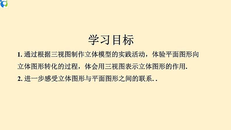 29.3 课题学习 制作立体模型-课件（送教案+练习）02