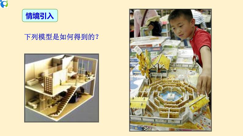 29.3 课题学习 制作立体模型-课件（送教案+练习）03