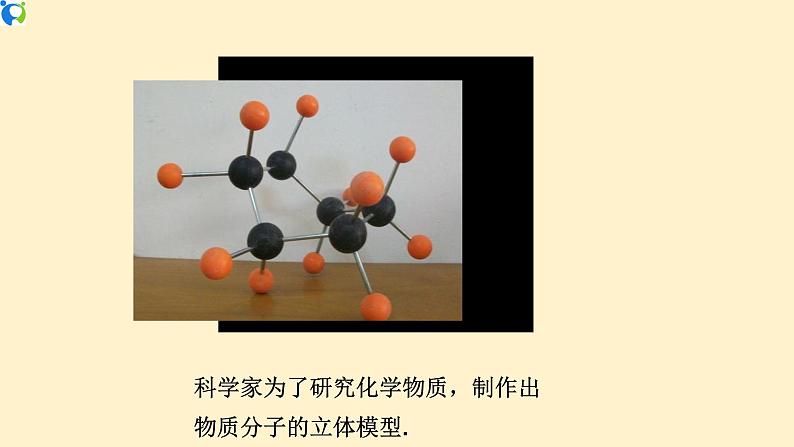 29.3 课题学习 制作立体模型-课件（送教案+练习）04