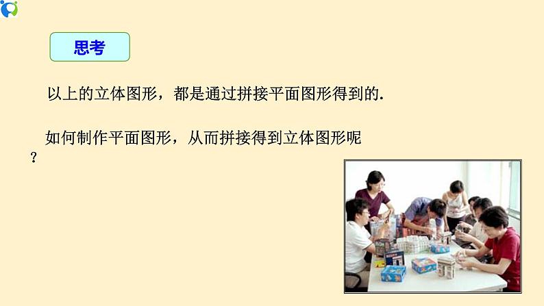 29.3 课题学习 制作立体模型-课件（送教案+练习）08