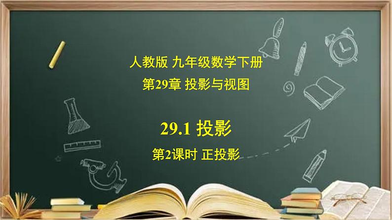 29.1.2 （2）投影（ 正投影）-课件（送教案+练习）01