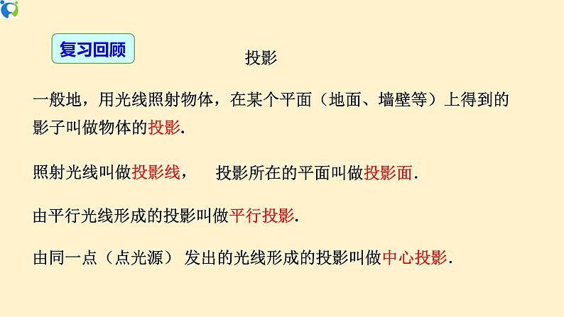 29.1.2 （2）投影（ 正投影）-课件（送教案+练习）03