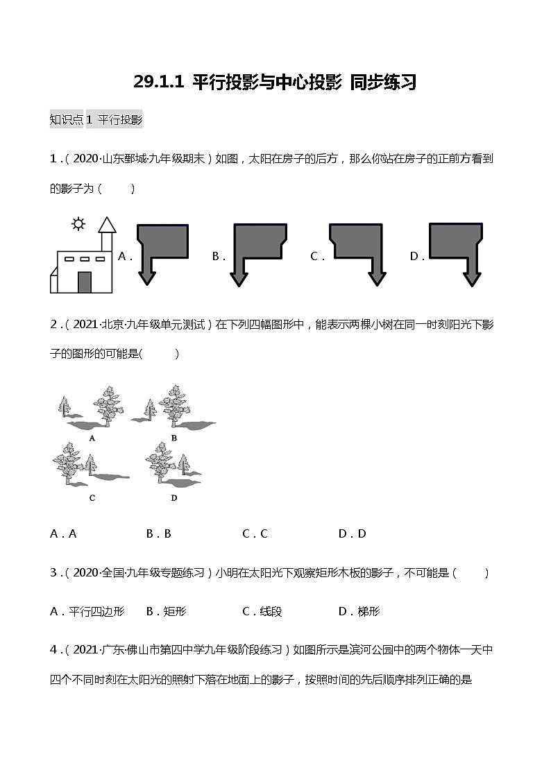 29.1.1 (1) 投影 (平行投影与中心投影)-课件（送教案+练习）01