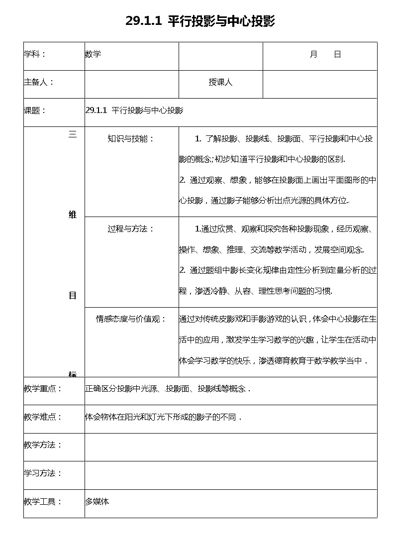 29.1.1 (1) 投影 (平行投影与中心投影)-课件（送教案+练习）01