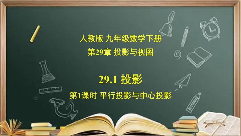 29.1.1 (1) 投影 (平行投影与中心投影)-课件（送教案+练习）01