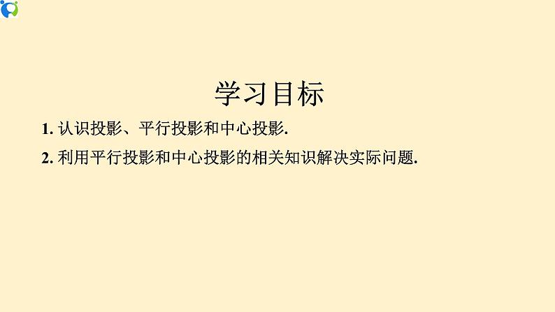 29.1.1 (1) 投影 (平行投影与中心投影)-课件（送教案+练习）02