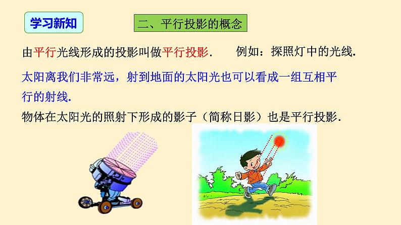 29.1.1 (1) 投影 (平行投影与中心投影)-课件（送教案+练习）08