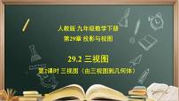 初中数学29.2 三视图精品ppt课件