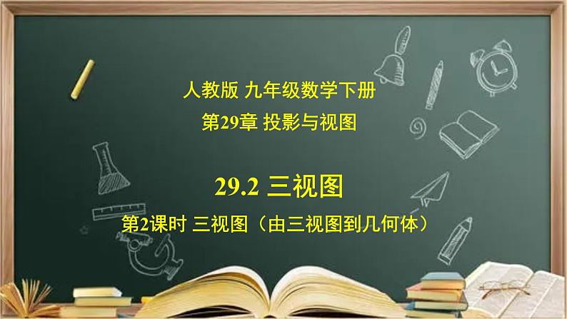 29.2.2 三视图（由三视图到几何体）-课件第1页