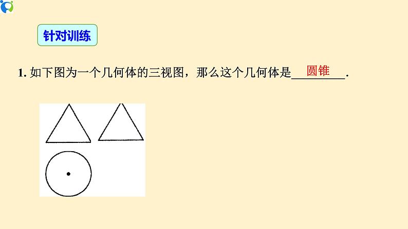 29.2.2 （2）三视图（由三视图到几何体）-课件（送教案+练习）06