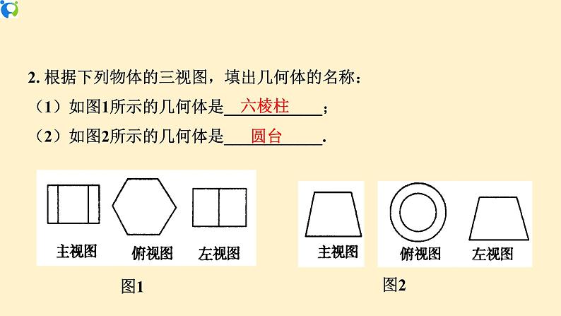 29.2.2 （2）三视图（由三视图到几何体）-课件（送教案+练习）07