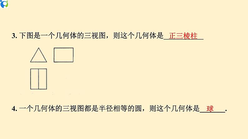 29.2.2 三视图（由三视图到几何体）-课件第8页