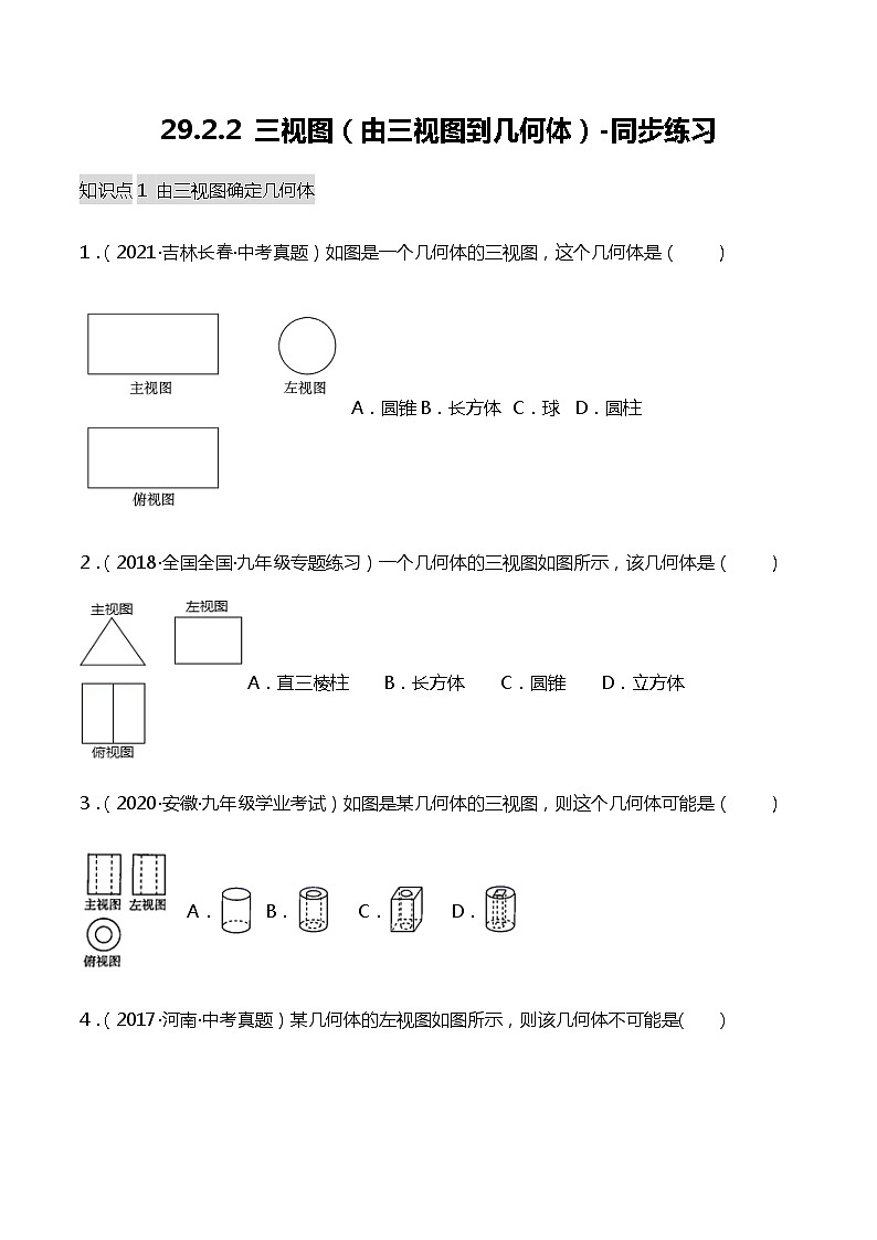 29.2.2 三视图（由三视图到几何体）-同步练习第1页