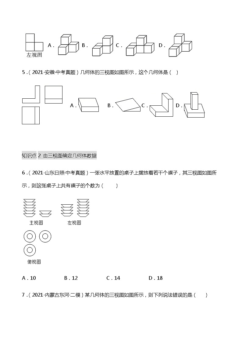 29.2.2 三视图（由三视图到几何体）-同步练习第2页