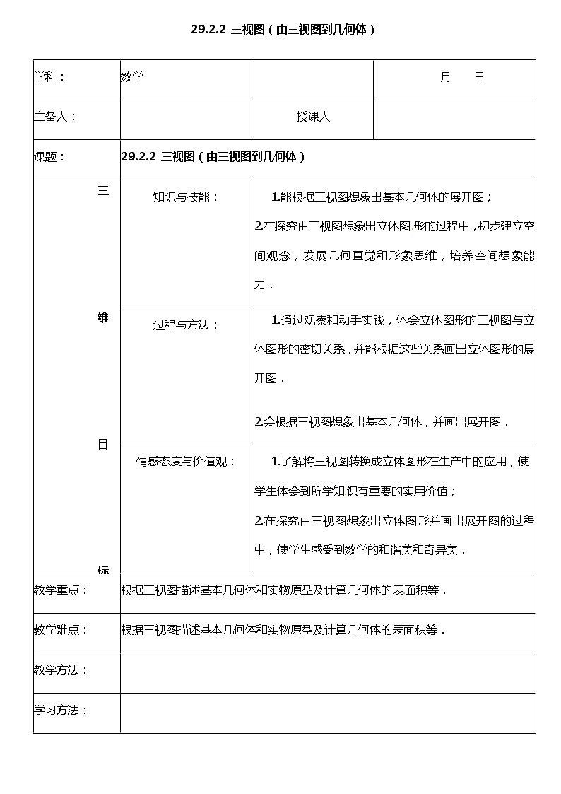 29.2.2 三视图（由三视图到几何体）-教案第1页