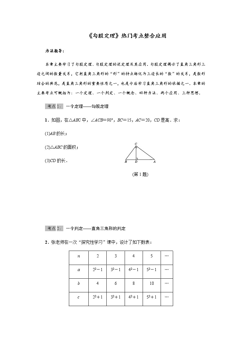 北师大版2021-2022学年八年级数学上册考点专项训练——《勾股定理》热门考点整合应用（附参考答案）第1页