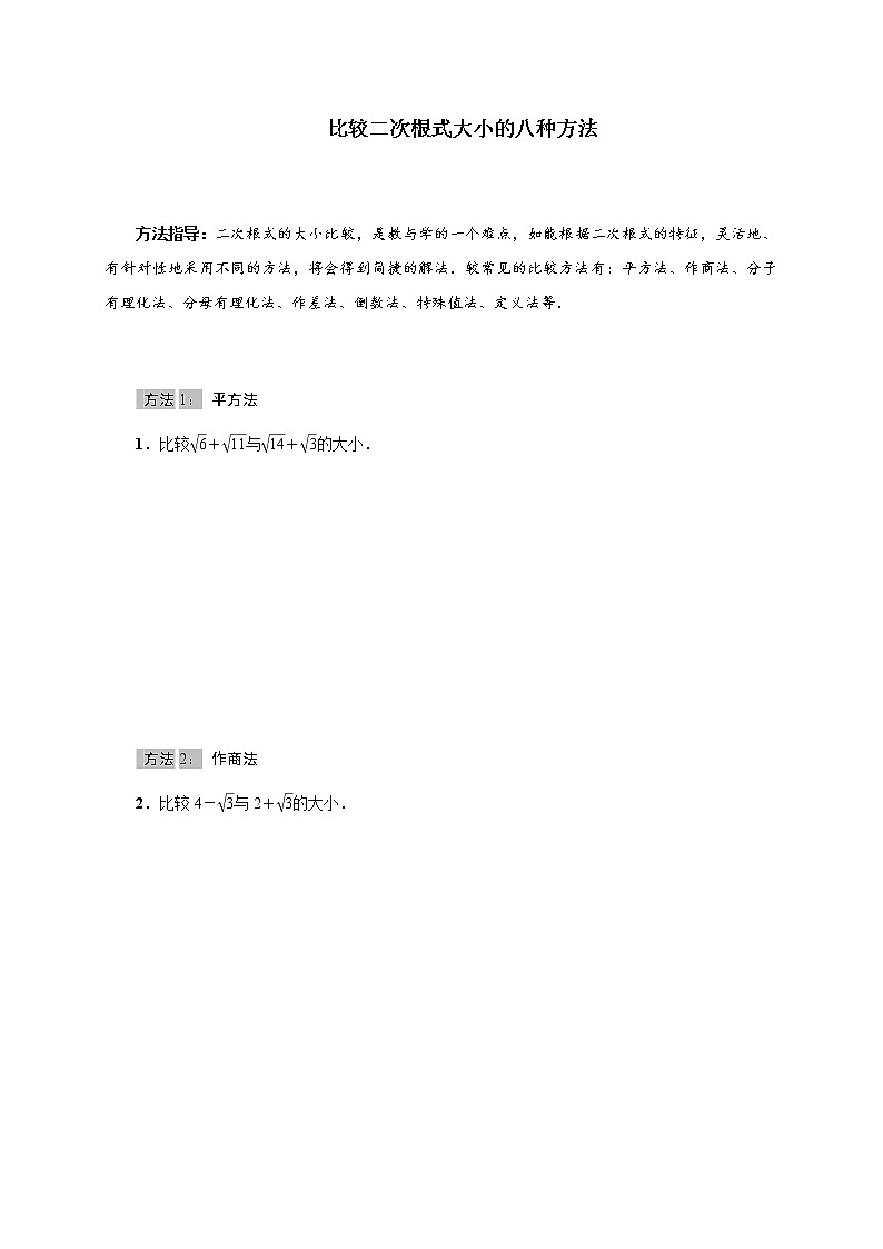 北师大版2021-2022学年八年级数学上册考点专项训练——比较二次根式大小的八种方法（附参考答案）第1页