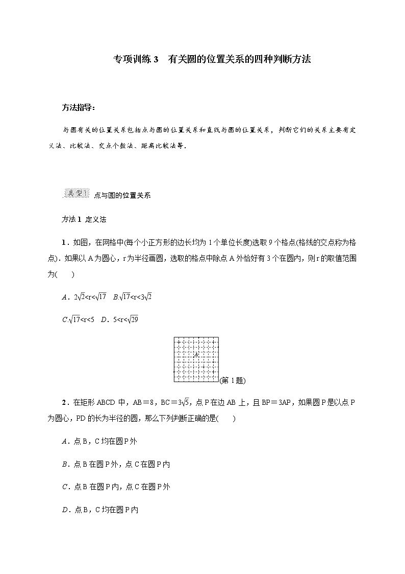 专项训练3 有关圆的位置关系的四种判断方法第1页