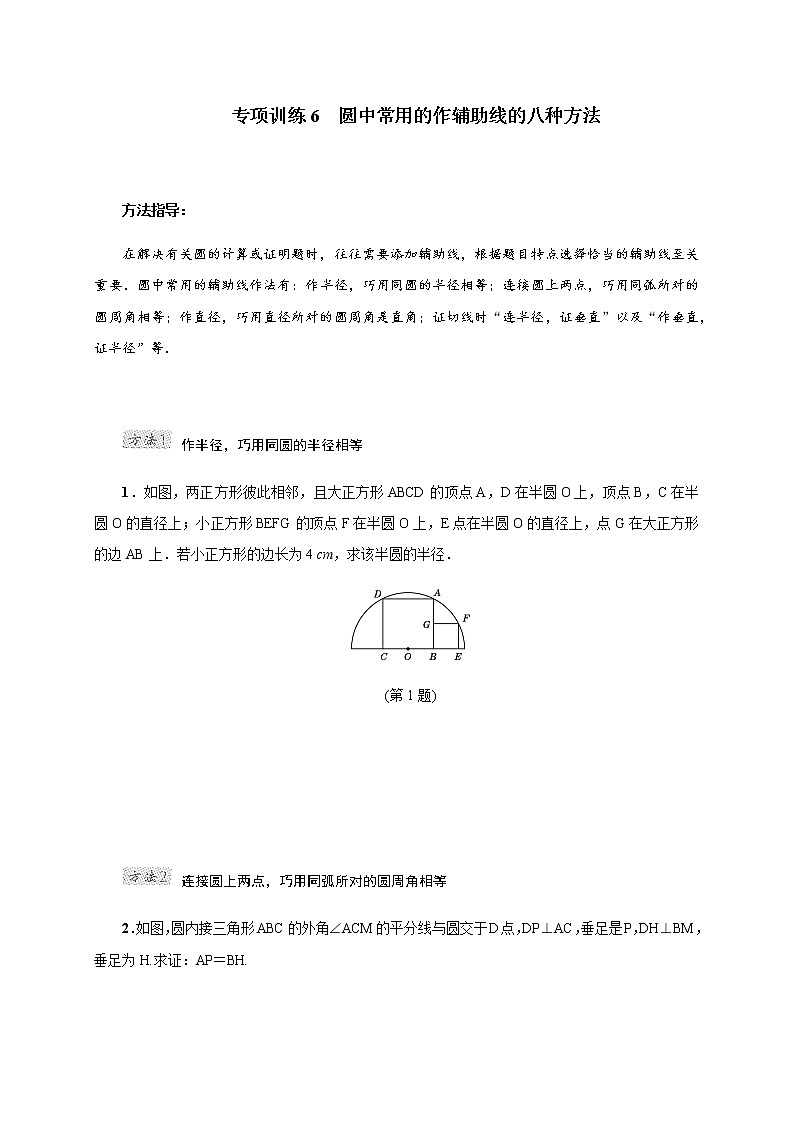 专项训练6 圆中常用的作辅助线的八种方法第1页