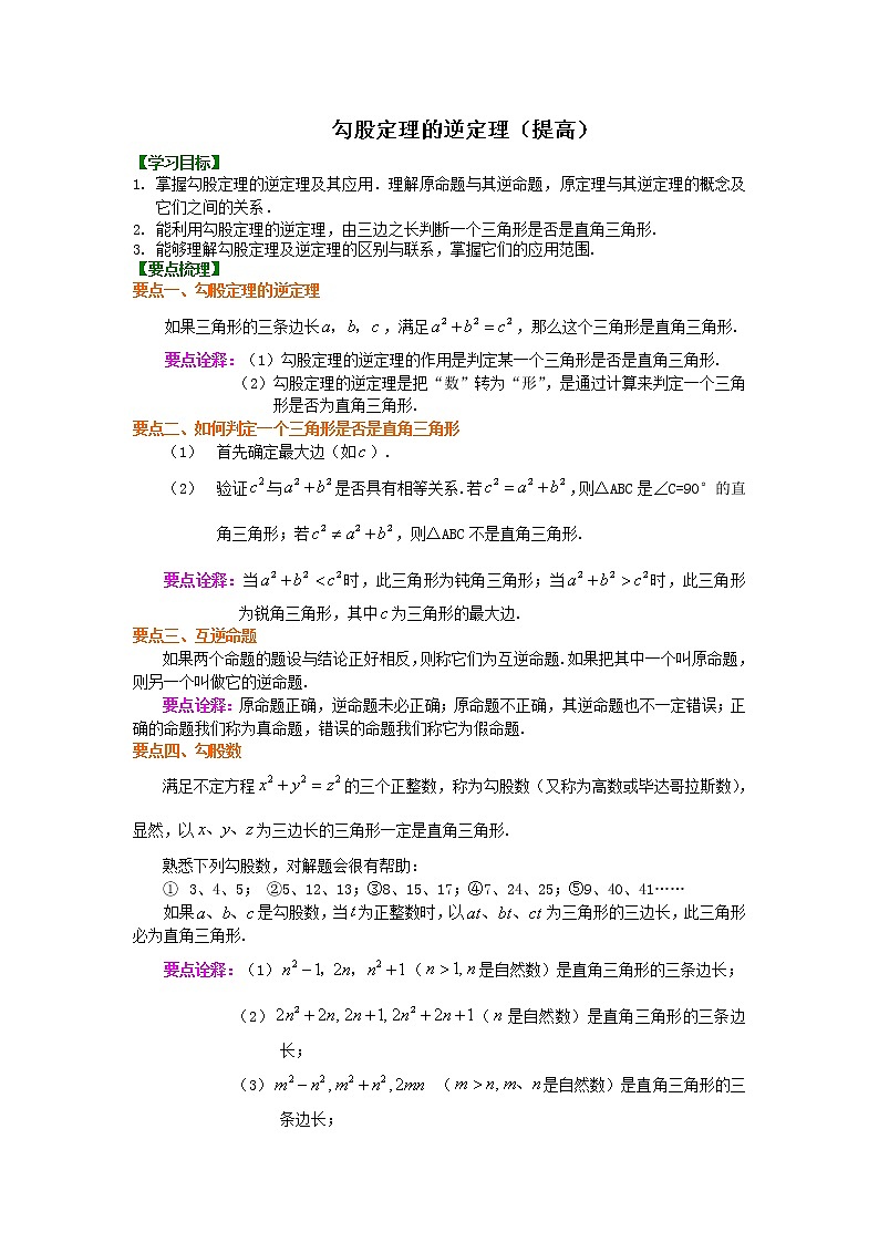 八年级下册数学人教版第十七章第二节勾股定理的逆定理 （提高）知识讲解练习题01