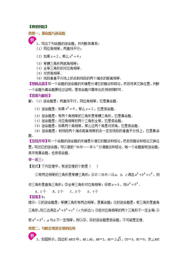 八年级下册数学人教版第十七章第二节勾股定理的逆定理 （提高）知识讲解练习题02