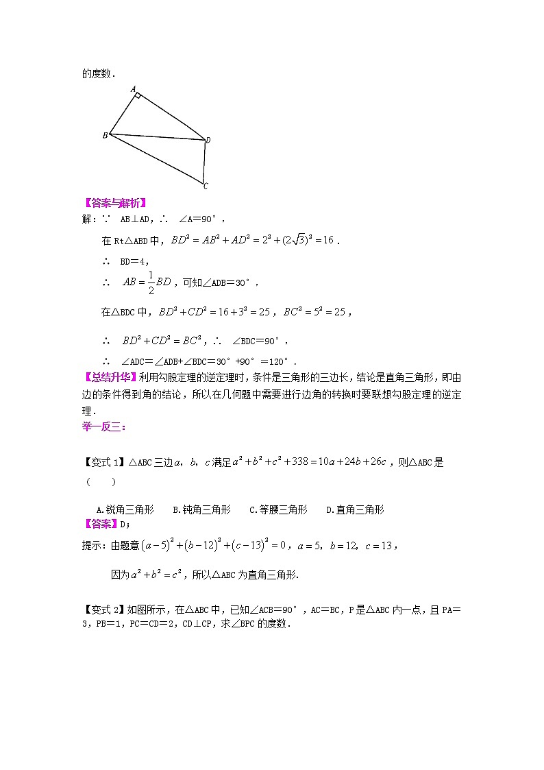 八年级下册数学人教版第十七章第二节勾股定理的逆定理 （提高）知识讲解练习题03