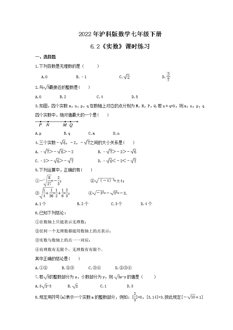 2022年沪科版数学七年级下册6.2《实数》课时练习（含答案）01