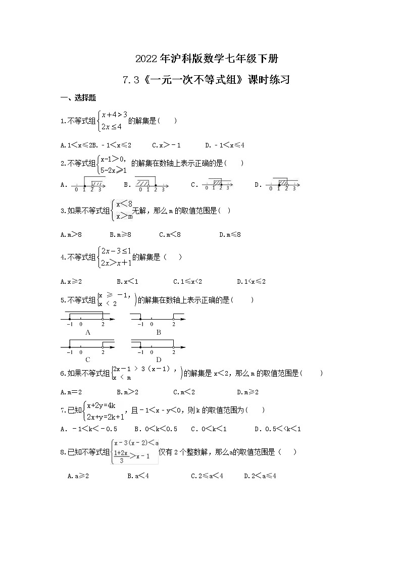 2022年沪科版数学七年级下册7.3《一元一次不等式组》课时练习（含答案）第1页