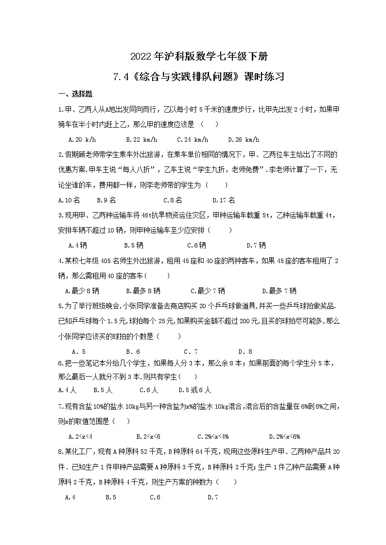 2022年沪科版数学七年级下册7.4《综合与实践排队问题》课时练习（含答案）01