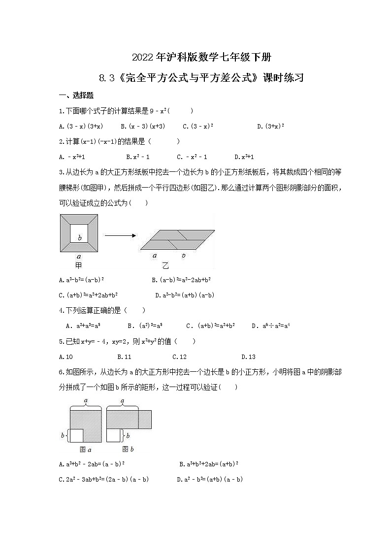 2022年沪科版数学七年级下册8.3《完全平方公式与平方差公式》课时练习（含答案）01
