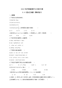 初中数学8.4  因式分解精品课时练习