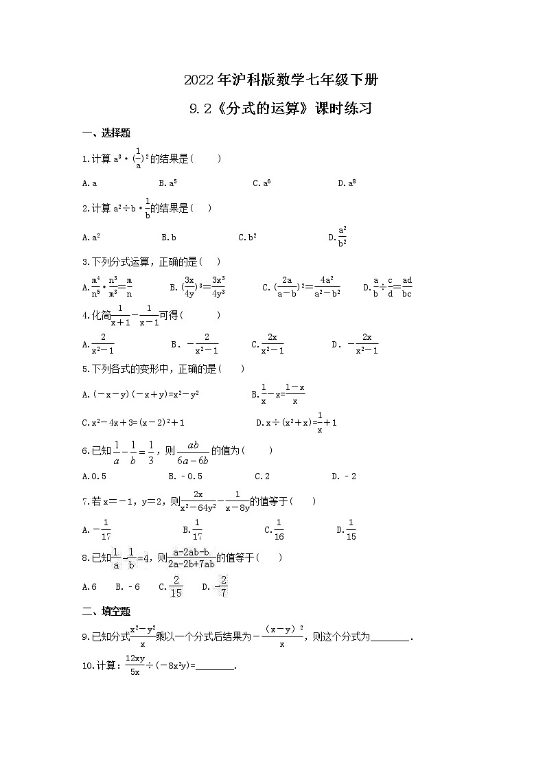 2022年沪科版数学七年级下册9.2《分式的运算》课时练习（含答案）01
