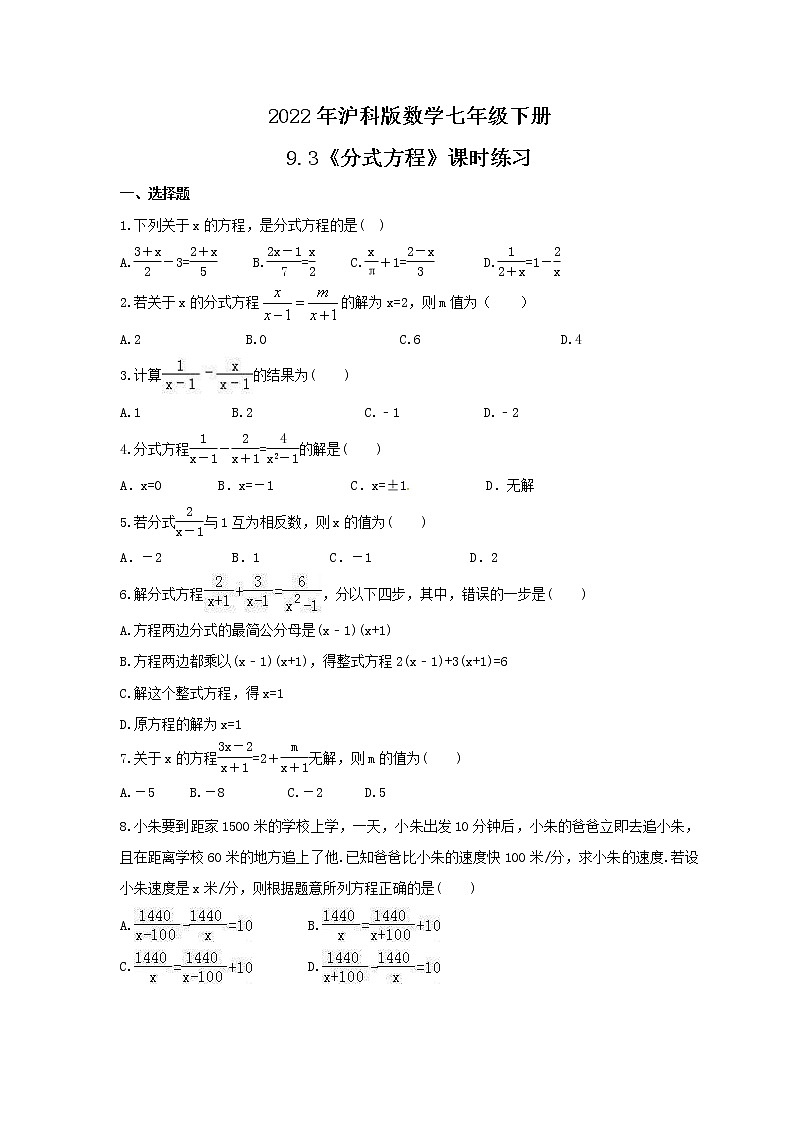 2022年沪科版数学七年级下册9.3《分式方程》课时练习（含答案）第1页