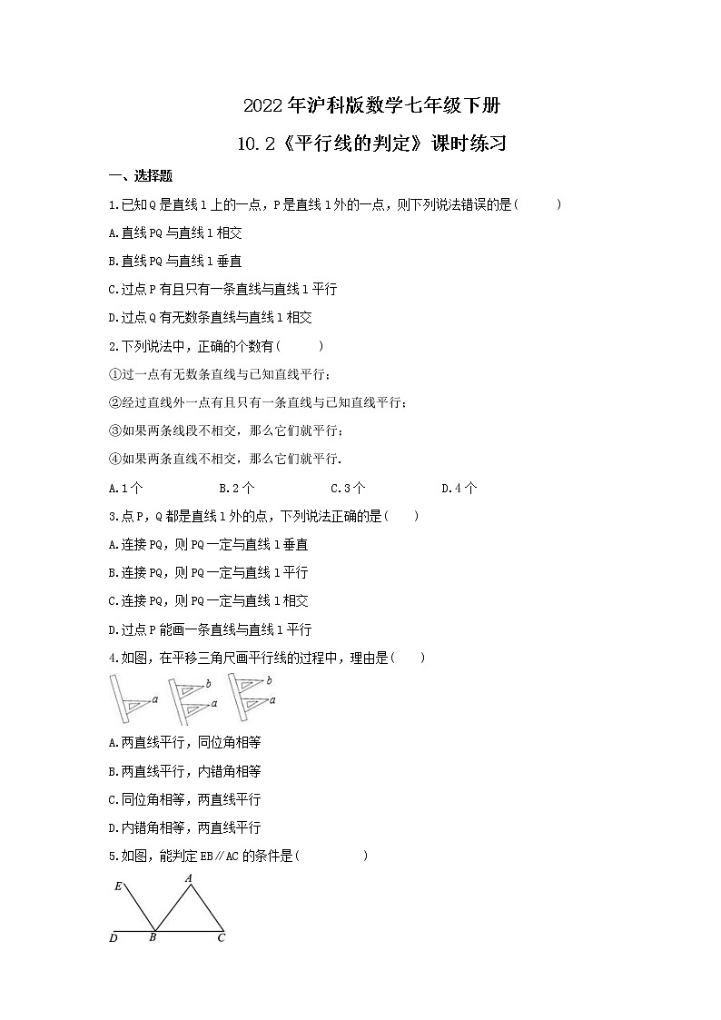 2022年沪科版数学七年级下册10.2《平行线的判定》课时练习（含答案）01