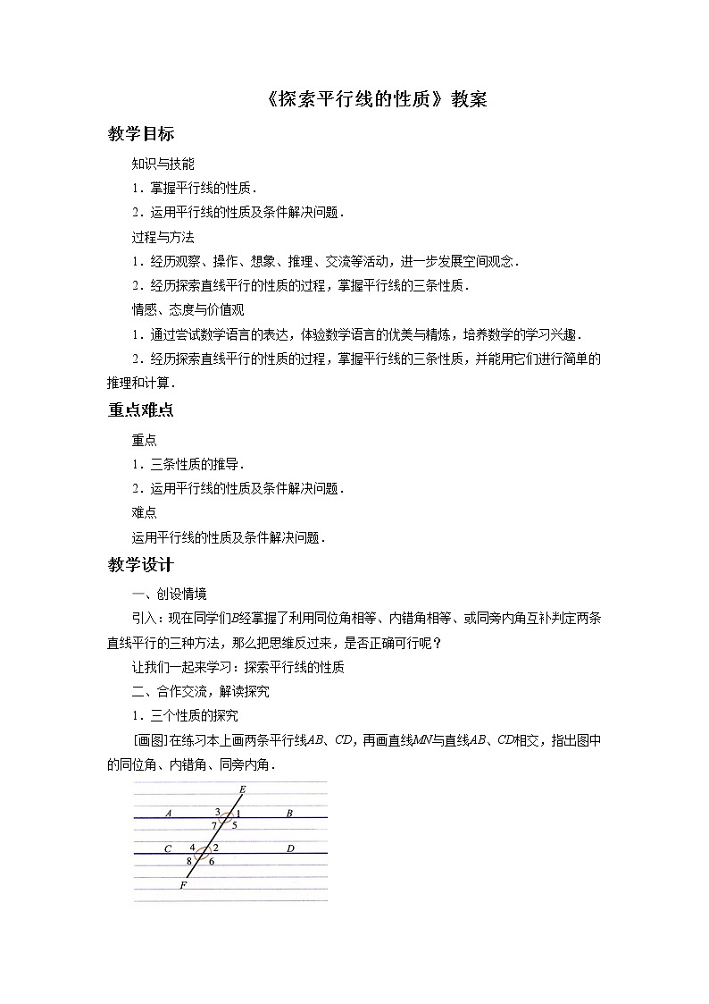 《探索平行线的性质》教案第1页