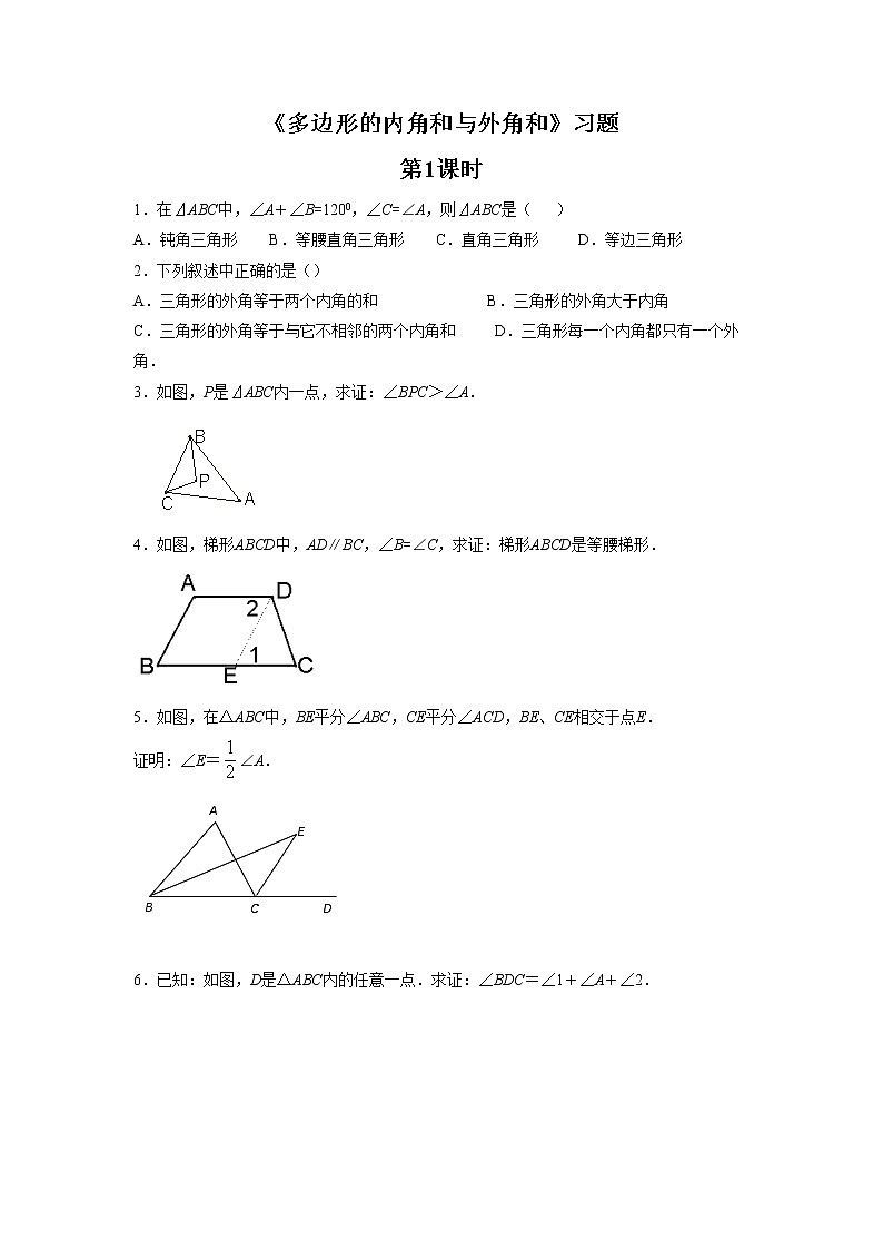 《多边形的内角和与外角和》习题01