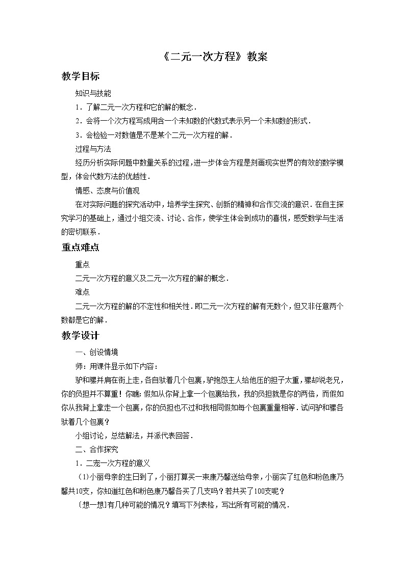 《二元一次方程》教案01