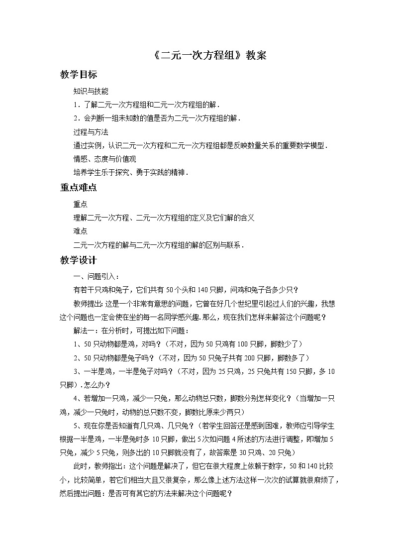 《二元一次方程组》教案01