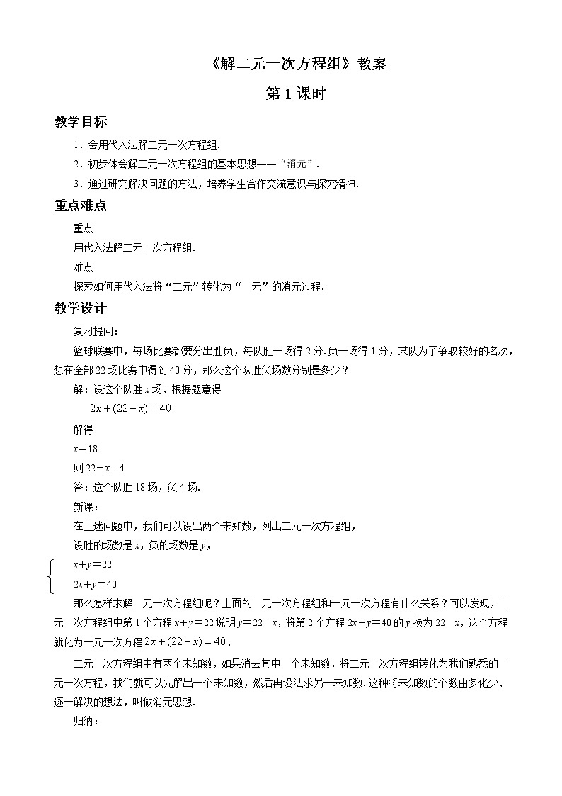 《解二元一次方程组》教案01