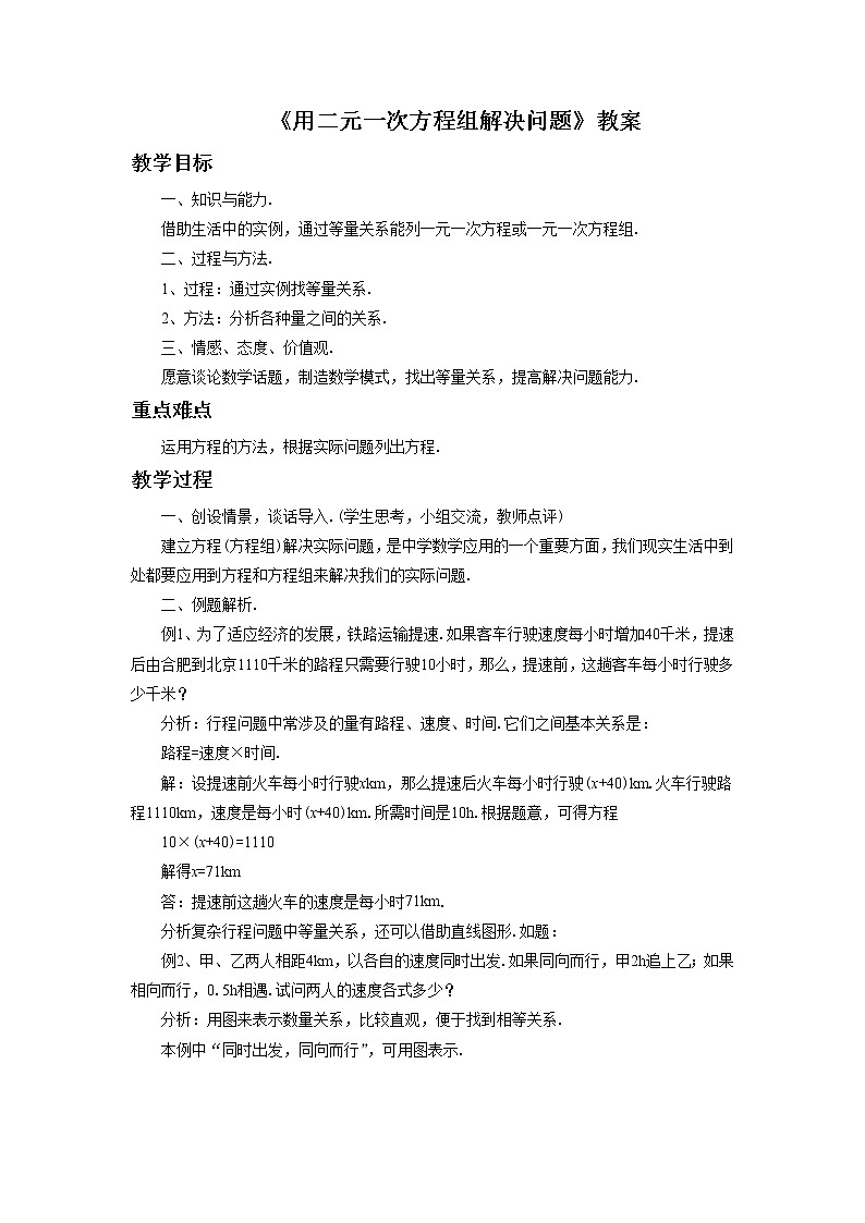 《用二元一次方程组解决问题》教案第1页