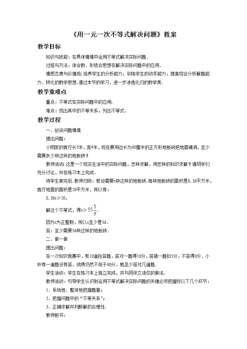 《用一元一次不等式解决问题》教案01