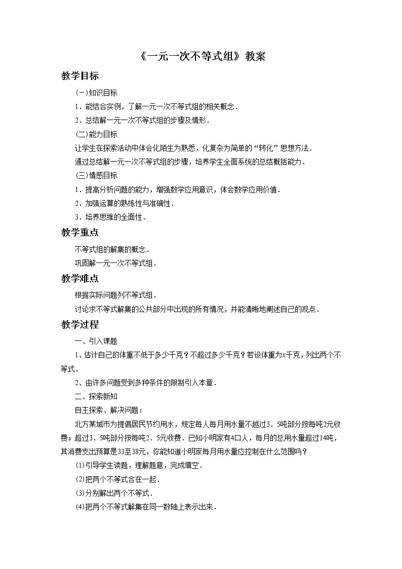 《一元一次不等式组》教案01