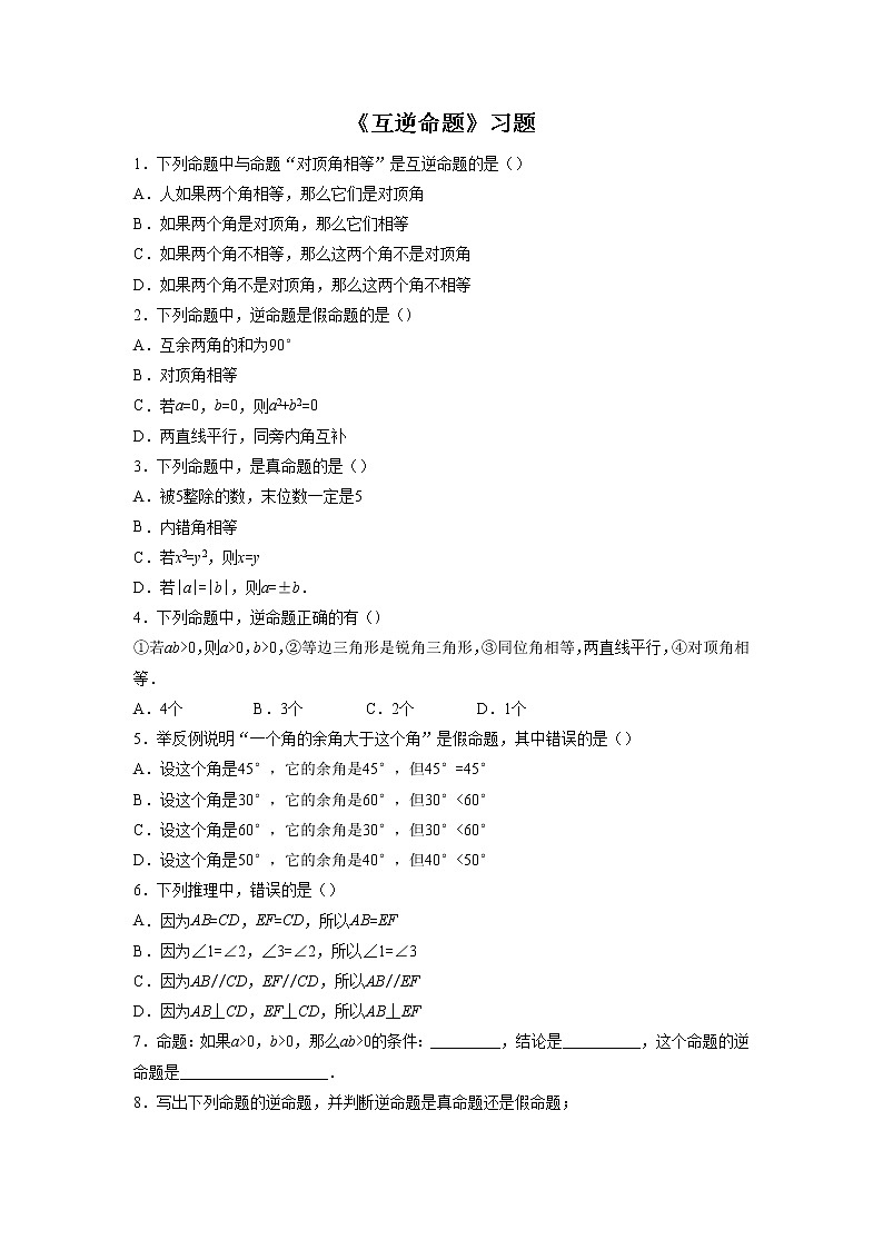 《互逆命题》习题第1页