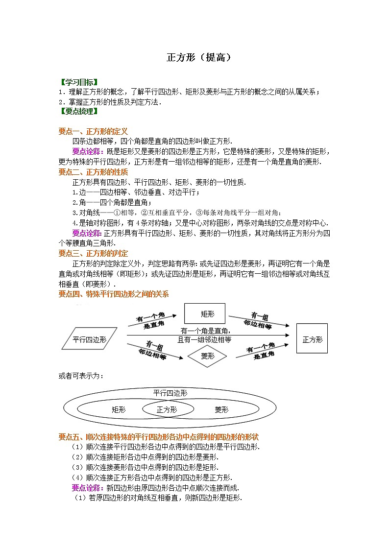 八年级下册人教版第十八章第二节正方形（提高）知识讲解学案第1页