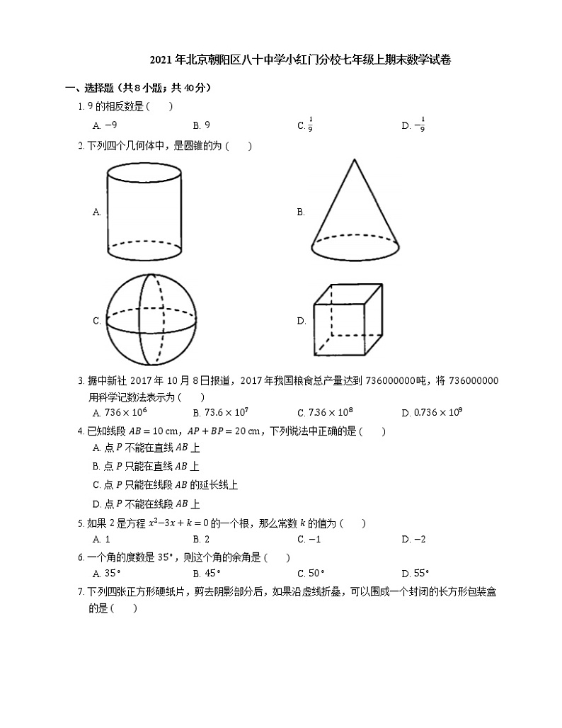 2021年北京朝阳区八十中学小红门分校七年级上期末数学试卷01