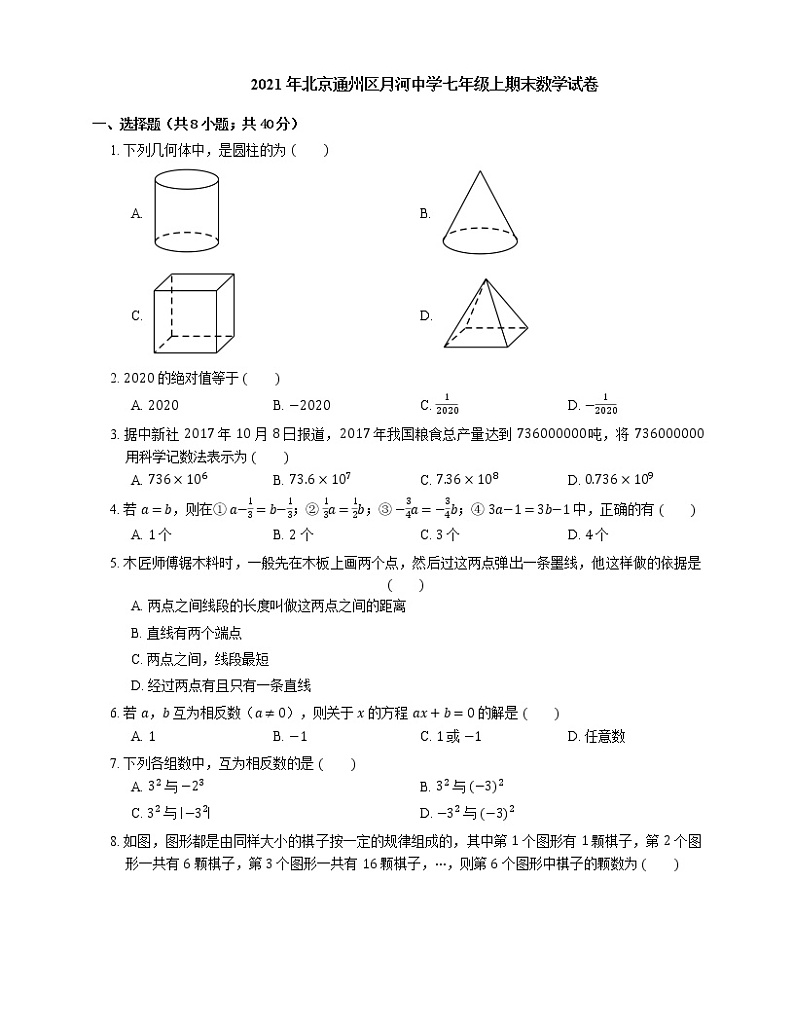 2021年北京通州区月河中学七年级上期末数学试卷01
