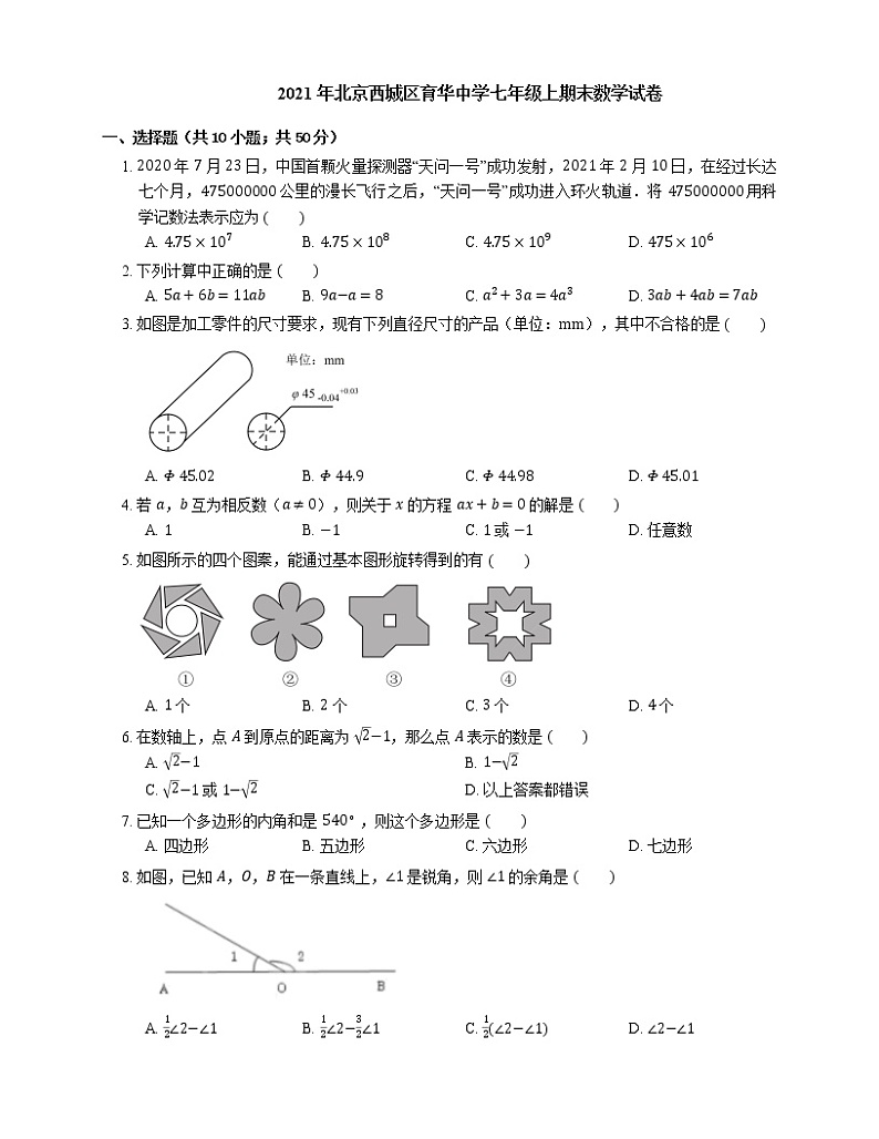 2021年北京西城区育华中学七年级上期末数学试卷01