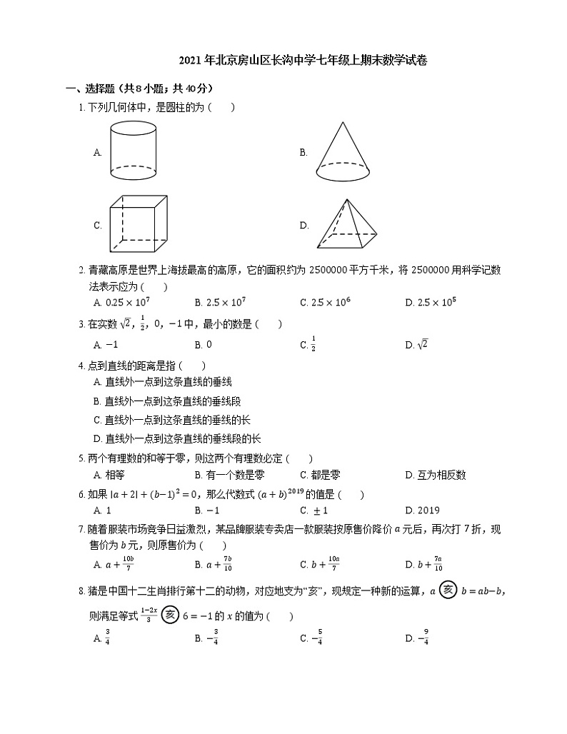 2021年北京房山区长沟中学七年级上期末数学试卷第1页