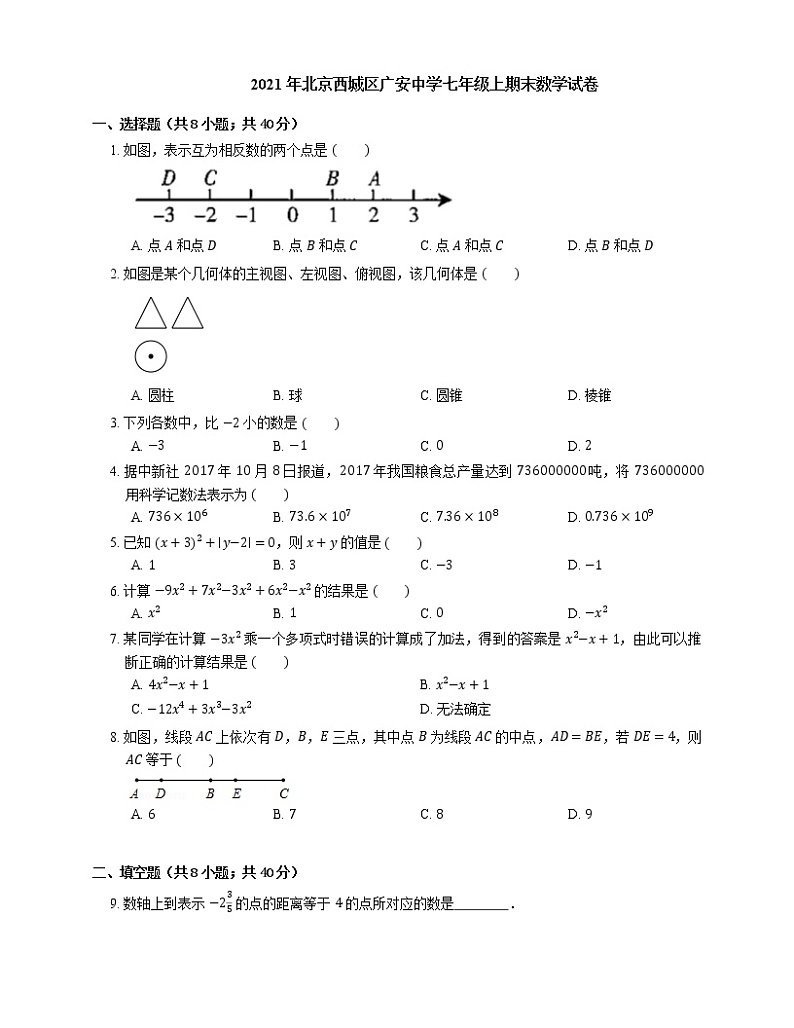 2021年北京西城区广安中学七年级上期末数学试卷第1页