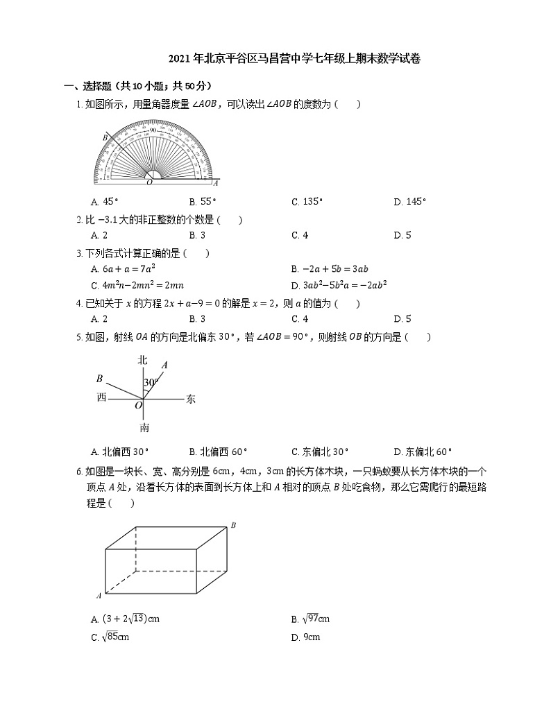 2021年北京平谷区马昌营中学七年级上期末数学试卷第1页